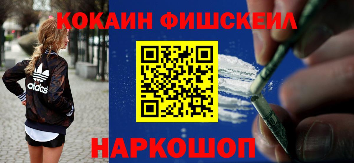 COCAIN  КОКАИН FishScale  Вход с VPN  где купить   Тверь  COCAIN 97% 