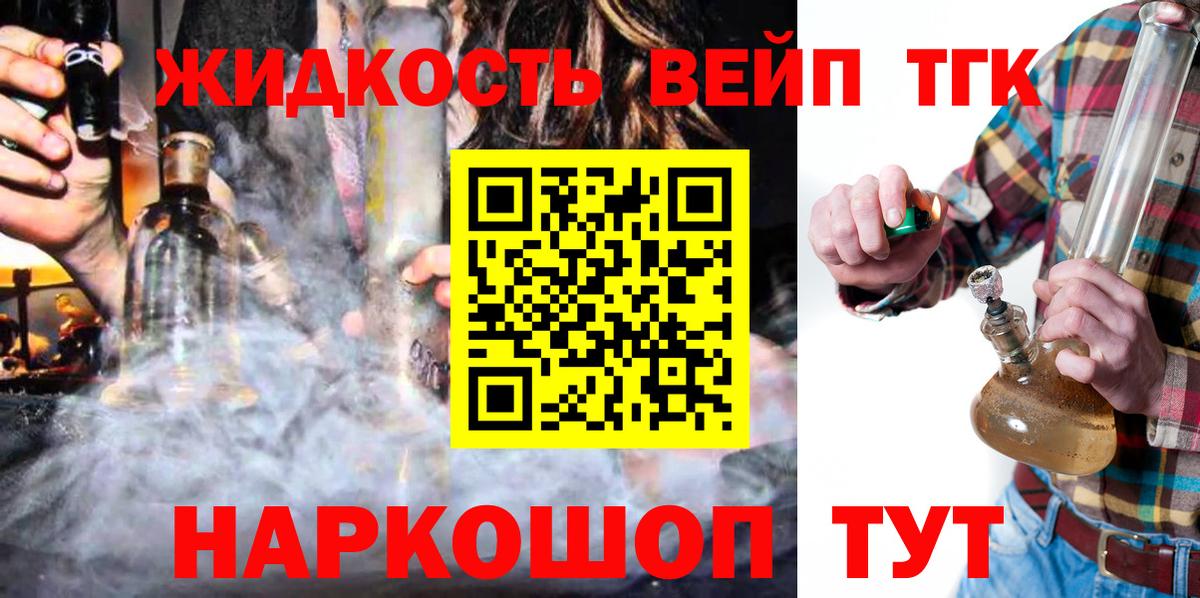 ТГК жижа  ТГК вейп с тгк  Вход с VPN  Тверь 
